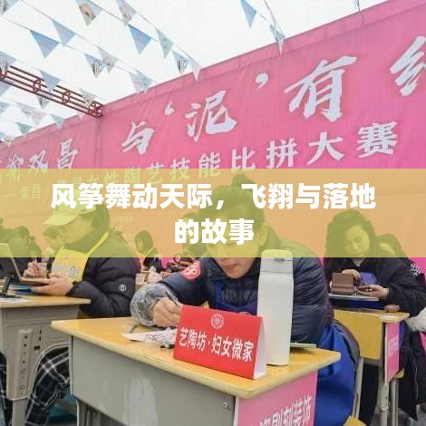 風(fēng)箏舞動天際,飛翔與落地的故事