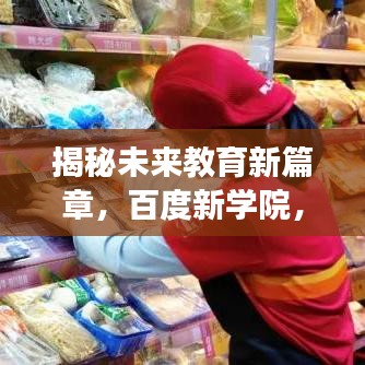 揭秘未來(lái)教育新篇章，百度新學(xué)院，引領(lǐng)探索之旅