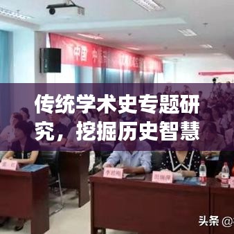 傳統(tǒng)學(xué)術(shù)史專題研究，挖掘歷史智慧，引領(lǐng)現(xiàn)代學(xué)術(shù)繁榮與發(fā)展