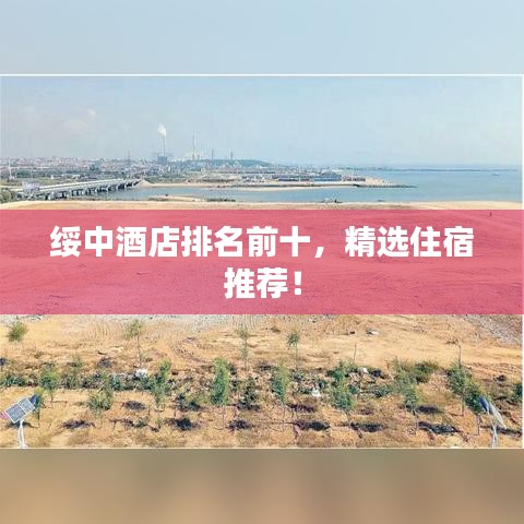 綏中酒店排名前十,精選住宿推薦!