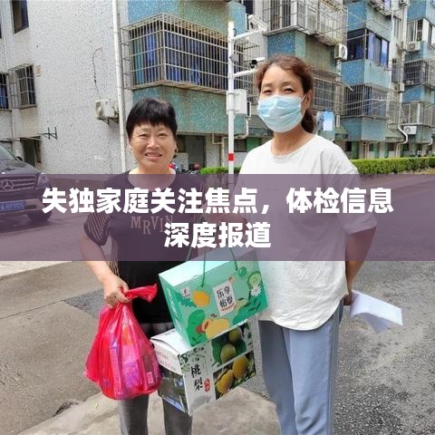 失獨(dú)家庭關(guān)注焦點(diǎn),體檢信息深度報(bào)道