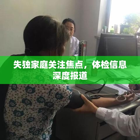 失獨家庭關(guān)注焦點,體檢信息深度報道