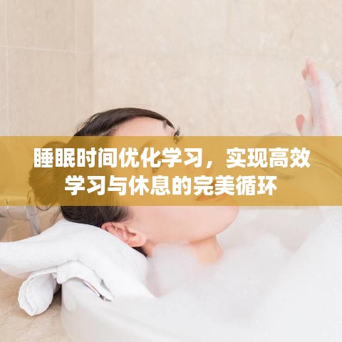 睡眠時間優化學習,實現高效學習與休息的完美循環