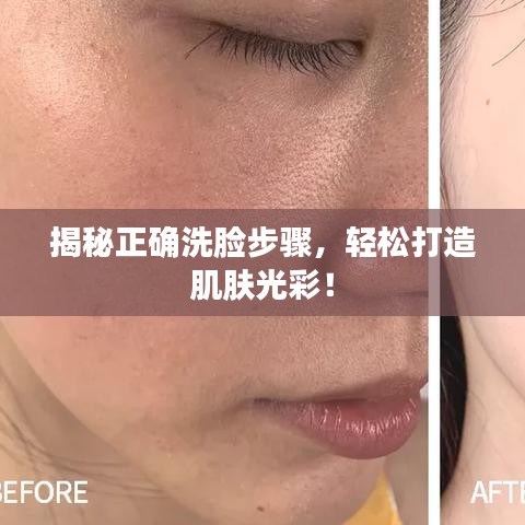 揭秘正確洗臉步驟,輕松打造肌膚光彩!