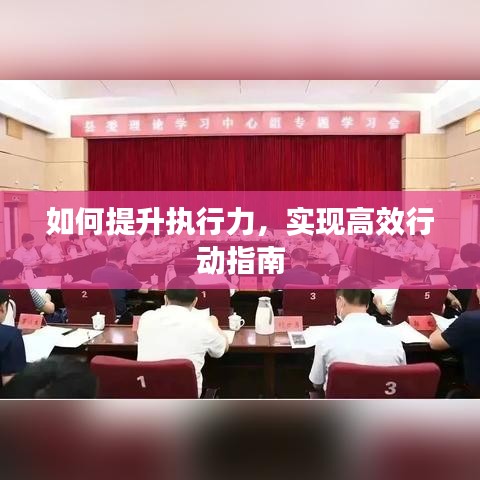 如何提升執行力,實現高效行動指南