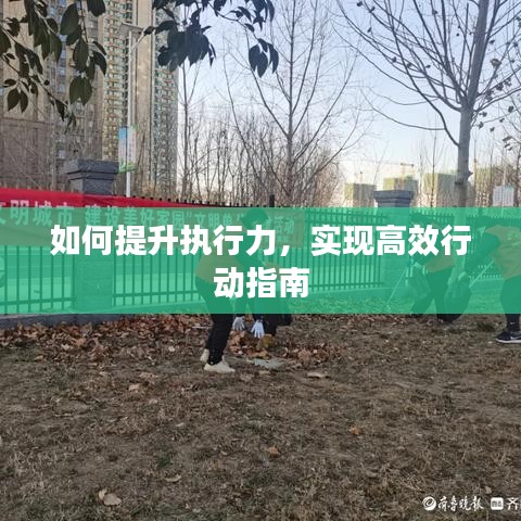 如何提升執(zhí)行力,實現(xiàn)高效行動指南