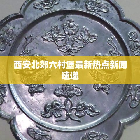 西安北郊六村堡最新熱點新聞速遞