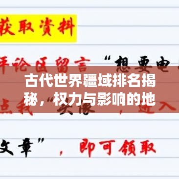 古代世界疆域排名揭秘，權力與影響的地理分布大盤點