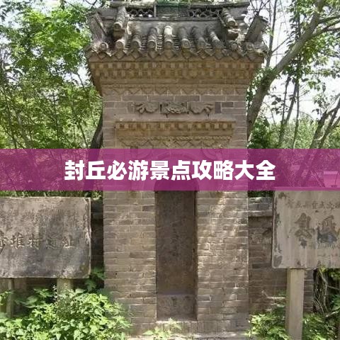 封丘必游景點攻略大全