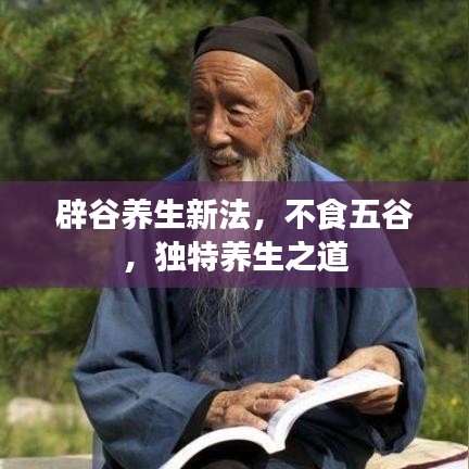 辟谷養生新法,不食五谷,獨特養生之道