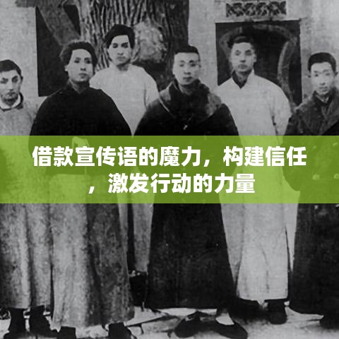 借款宣傳語的魔力,構(gòu)建信任,激發(fā)行動的力量