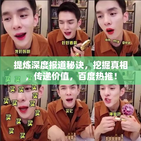 提煉深度報道秘訣,挖掘真相,傳遞價值,百度熱推!