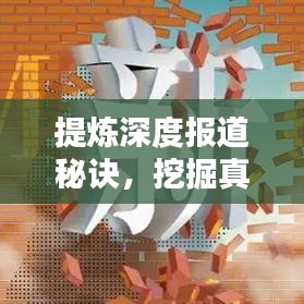 提煉深度報道秘訣,挖掘真相,傳遞價值,百度熱推!