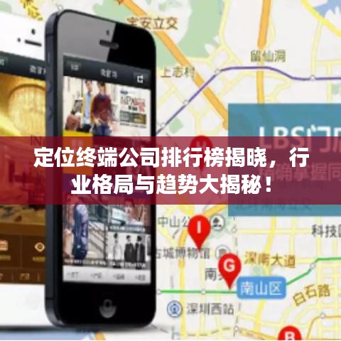 定位終端公司排行榜揭曉，行業格局與趨勢大揭秘！