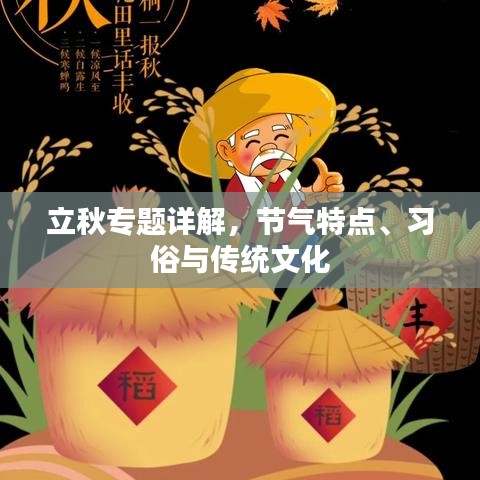立秋專題詳解,節(jié)氣特點(diǎn)、習(xí)俗與傳統(tǒng)文化
