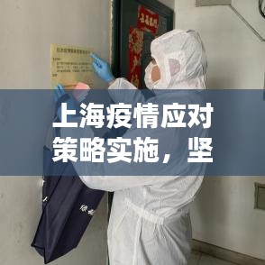上海疫情應對策略實施,堅決打贏防控阻擊戰(zhàn)戰(zhàn)役