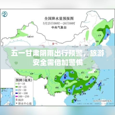 五一甘肅陰雨出行預(yù)警,旅游安全需倍加警惕