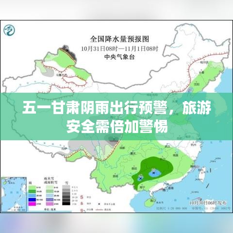 五一甘肅陰雨出行預警,旅游安全需倍加警惕