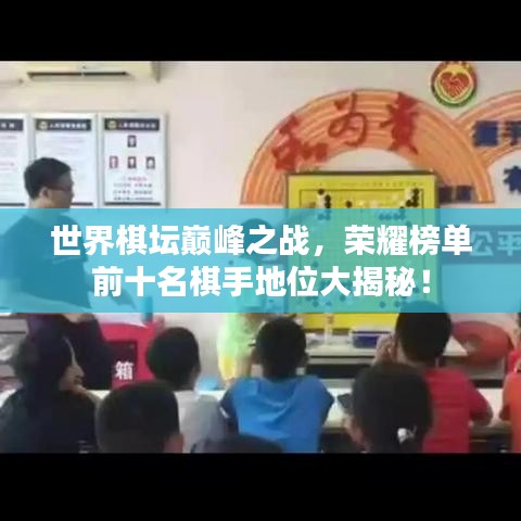 世界棋壇巔峰之戰,榮耀榜單前十名棋手地位大揭秘!