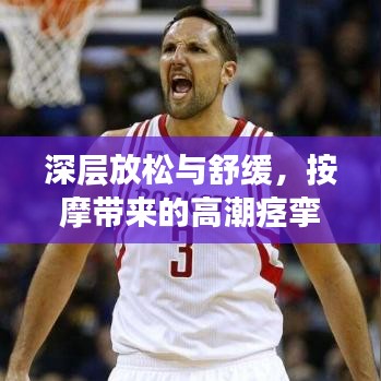 深層放松與舒緩,按摩帶來的高潮痙攣奧秘探索