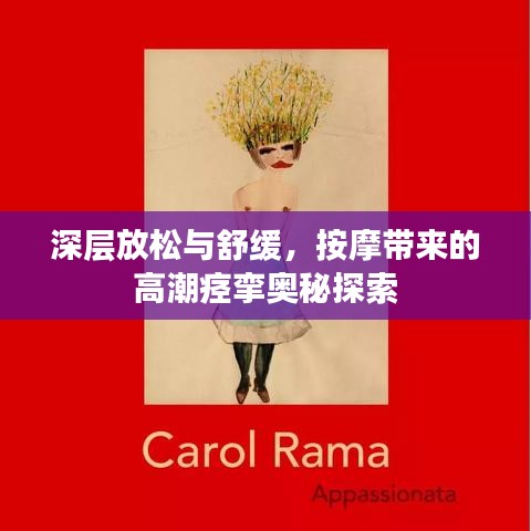 深層放松與舒緩,按摩帶來的高潮痙攣奧秘探索