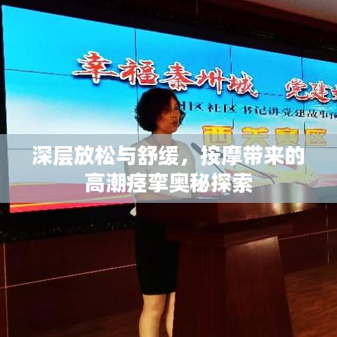 深層放松與舒緩,按摩帶來的高潮痙攣奧秘探索