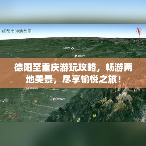 德陽至重慶游玩攻略，暢游兩地美景，盡享愉悅之旅！