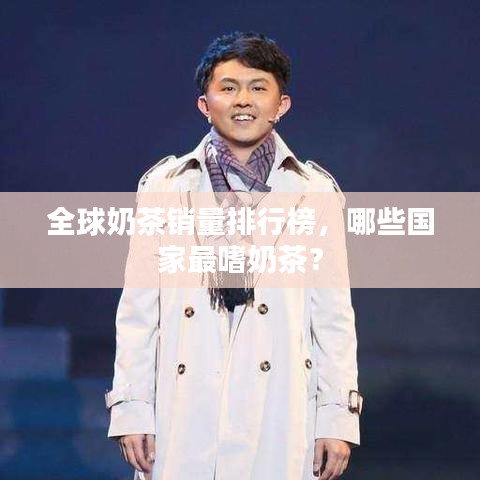 全球奶茶銷量排行榜，哪些國家最嗜奶茶？