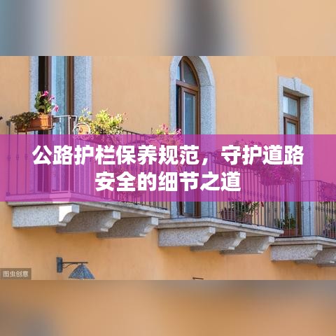 公路護欄保養規范,守護道路安全的細節之道