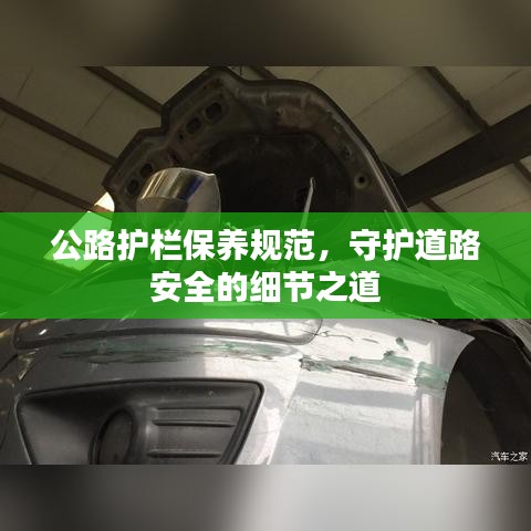 公路護(hù)欄保養(yǎng)規(guī)范,守護(hù)道路安全的細(xì)節(jié)之道