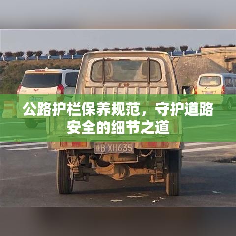 公路護(hù)欄保養(yǎng)規(guī)范,守護(hù)道路安全的細(xì)節(jié)之道