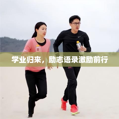 學業歸來，勵志語錄激勵前行