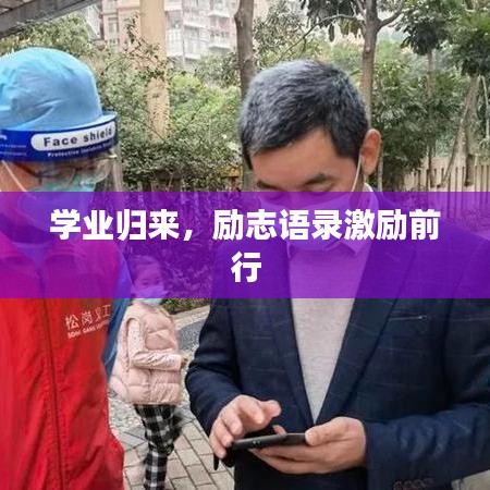 學業(yè)歸來,勵志語錄激勵前行