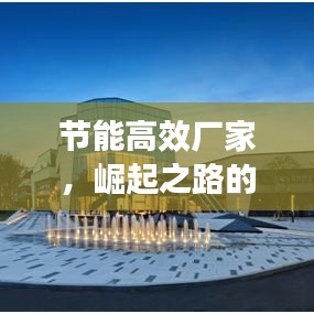 節能高效廠家,崛起之路的挑戰與機遇