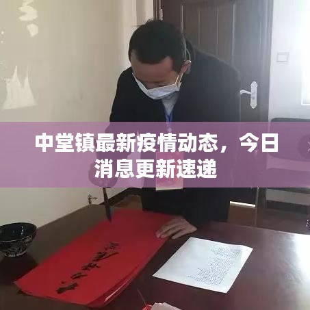 中堂鎮最新疫情動態,今日消息更新速遞