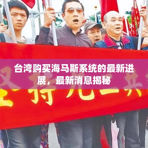 臺灣購買海馬斯系統的最新進展，最新消息揭秘