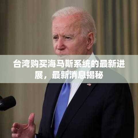 臺灣購買海馬斯系統的最新進展,最新消息揭秘