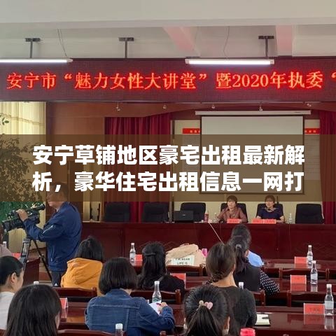 安寧草鋪地區(qū)豪宅出租最新解析，豪華住宅出租信息一網(wǎng)打盡