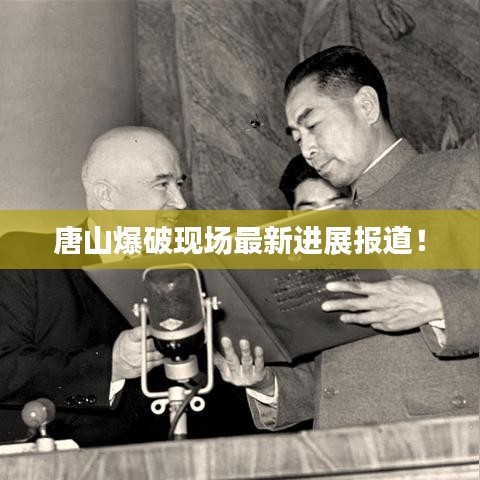 唐山爆破現(xiàn)場最新進(jìn)展報(bào)道！
