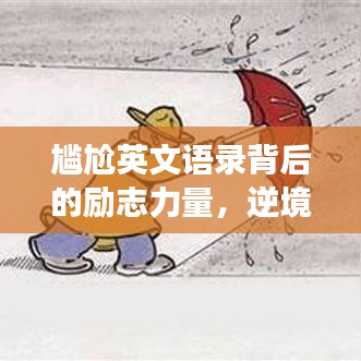 尷尬英文語錄背后的勵志力量,逆境中的自我超越與成長啟示