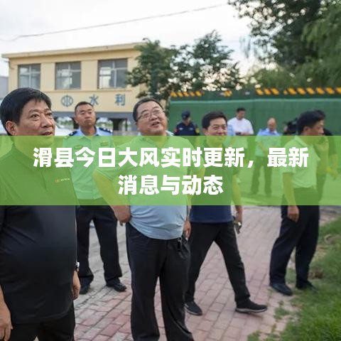 滑縣今日大風實時更新，最新消息與動態