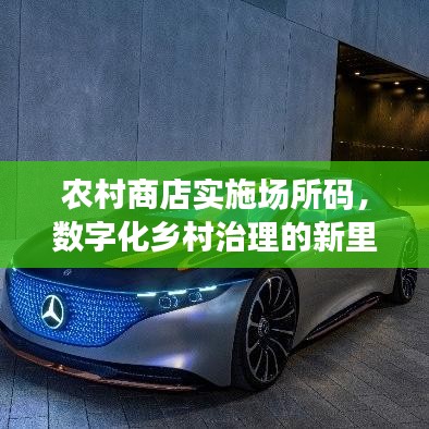 農村商店實施場所碼,數字化鄉村治理的新里程碑