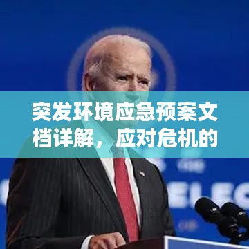 突發(fā)環(huán)境應(yīng)急預(yù)案文檔詳解，應(yīng)對危機(jī)的關(guān)鍵指南