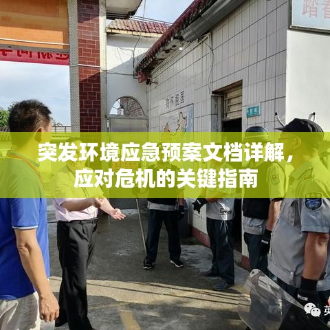 突發環境應急預案文檔詳解,應對危機的關鍵指南