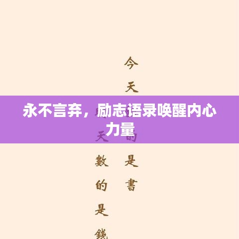 永不言棄,勵志語錄喚醒內心力量