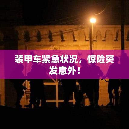 裝甲車緊急狀況，驚險突發(fā)意外！