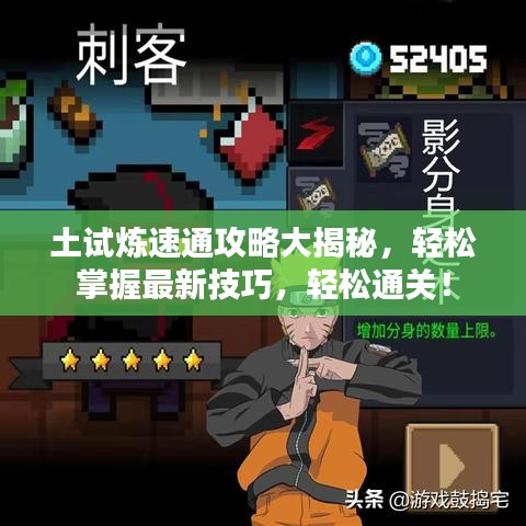 土試煉速通攻略大揭秘,輕松掌握最新技巧,輕松通關!