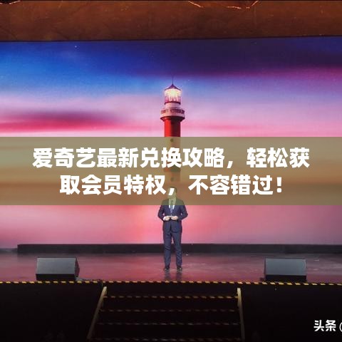 愛奇藝最新兌換攻略,輕松獲取會員特權,不容錯過!