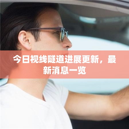 今日視線隧道進展更新，最新消息一覽