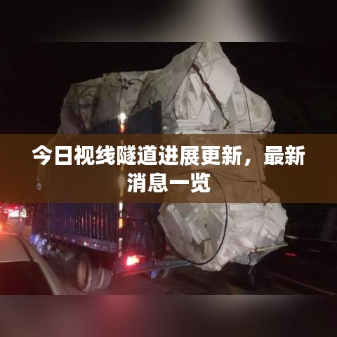 今日視線隧道進展更新,最新消息一覽